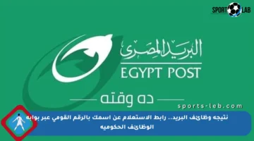 نتيجة وظائف البريد.. رابط الاستعلام عن اسمك بالرقم القومي عبر بوابة الوظائف الحكومية